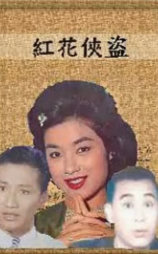 黑玫瑰第三部：红花侠盗