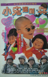 小鬼遇到兵