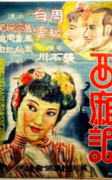 西厢记