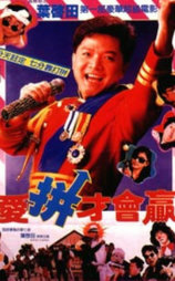 爱拼才会赢