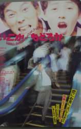 いこか もどろか