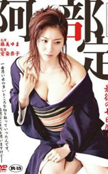 阿部定 最後の七日間