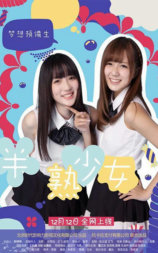 梦想预备生之半熟少女