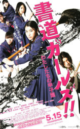 书道女孩！我们的甲子园