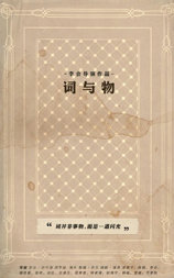 词与物