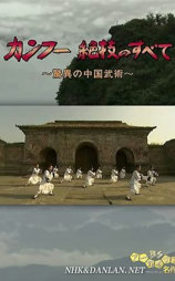功夫·绝技全览~惊异的中国武术绝技~