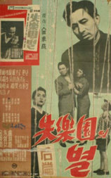 失乐园（后篇）
