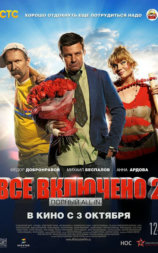 Всё включено 2