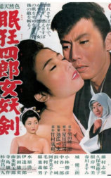 眠狂四郎女妖剑