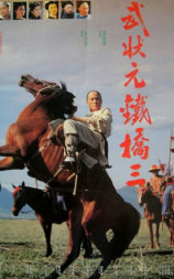 武状元铁桥三