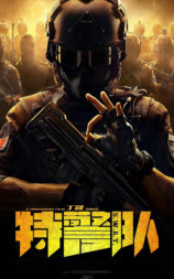 特警队
