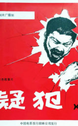 嫌疑犯