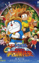 哆啦A梦：新·大雄的宇宙开拓史