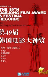 第49届韩国大钟奖电影颁奖典礼
