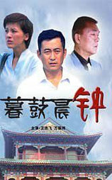 暮鼓晨钟