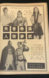 汉武帝梦会卫夫人