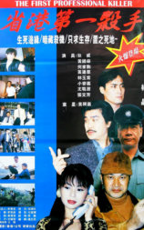 省港第一殺手