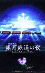 银河铁道之夜