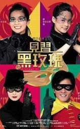 见习黑玫瑰