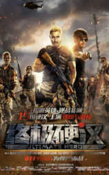 终极硬汉