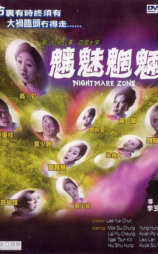 魑魅魍魉