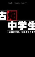 古畑任三郎，生涯最初的事件