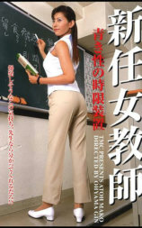 新任女教師 青き性の時限装置