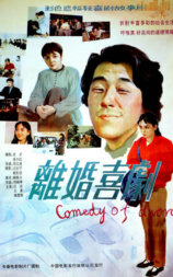 离婚喜剧