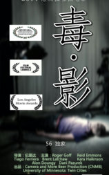 毒·影