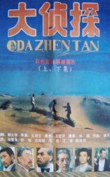 大侦探
