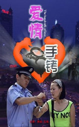 爱情手铐