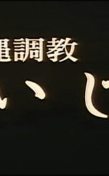 緊縛縄調教