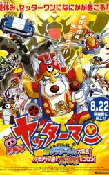 小双侠剧场版：新机械大集合！决战玩具国！