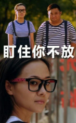 盯住你不放