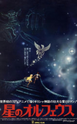 星のオルフェウス