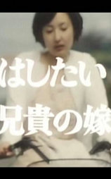 一度はしたい兄貴の嫁さん