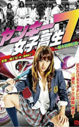 不良女高中生7：栃木最强传说