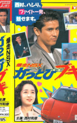 爆走NSX かっとびブギ