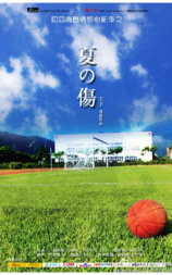 夏之伤