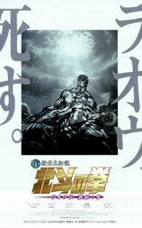 真救世主传说北斗神拳：拉奥传激斗之章