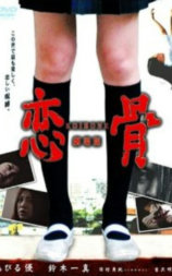 恋骨