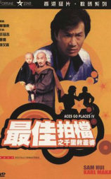 最佳拍档4：千里救差婆