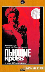 Пьющие кровь