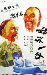姑苏一怪