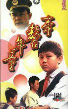童年警事