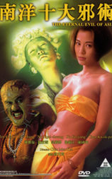 南洋十大邪术