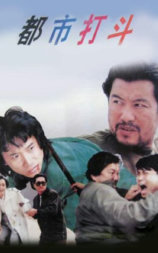 都市打斗
