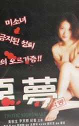 勾魂恶梦