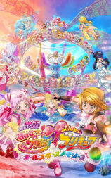 拥抱！光之美少女剧场版：两个人是光之美少女·群星之回忆
