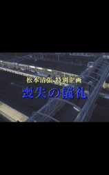 丧失的仪礼
